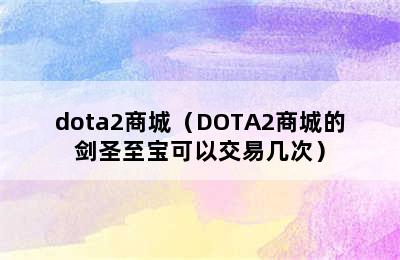 dota2商城（DOTA2商城的剑圣至宝可以交易几次）