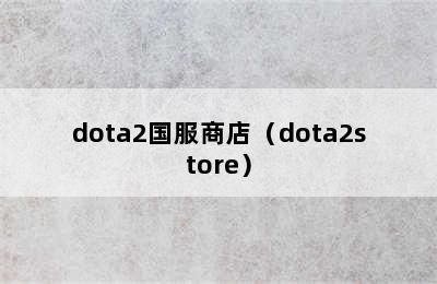 dota2国服商店（dota2store）