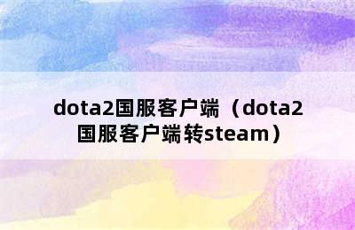 dota2国服客户端（dota2国服客户端转steam）