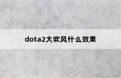 dota2大吹风什么效果