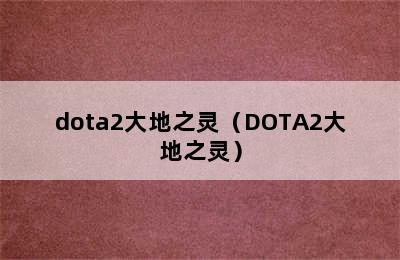 dota2大地之灵（DOTA2大地之灵）