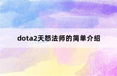 dota2天怒法师的简单介绍