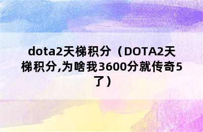 dota2天梯积分（DOTA2天梯积分,为啥我3600分就传奇5了）