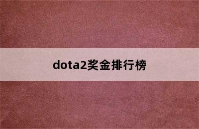 dota2奖金排行榜