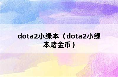 dota2小绿本（dota2小绿本赌金币）