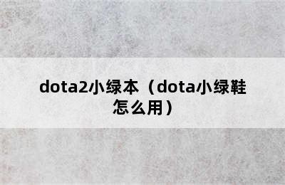 dota2小绿本（dota小绿鞋怎么用）