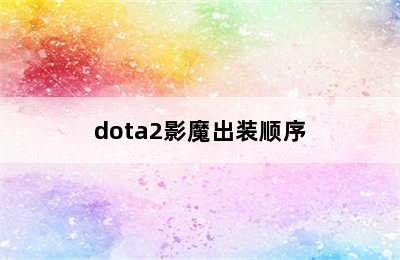 dota2影魔出装顺序