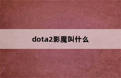 dota2影魔叫什么