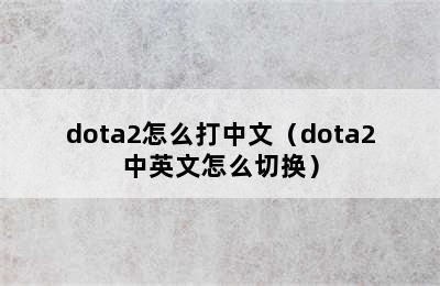 dota2怎么打中文（dota2中英文怎么切换）