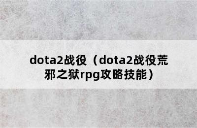 dota2战役（dota2战役荒邪之狱rpg攻略技能）