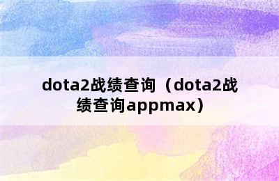 dota2战绩查询（dota2战绩查询appmax）