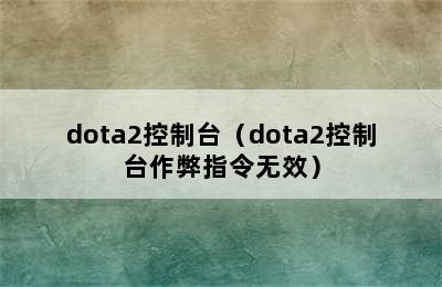 dota2控制台（dota2控制台作弊指令无效）