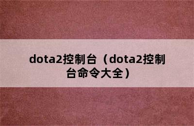 dota2控制台（dota2控制台命令大全）