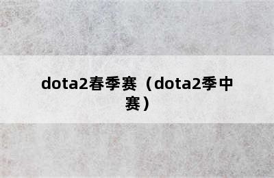 dota2春季赛（dota2季中赛）