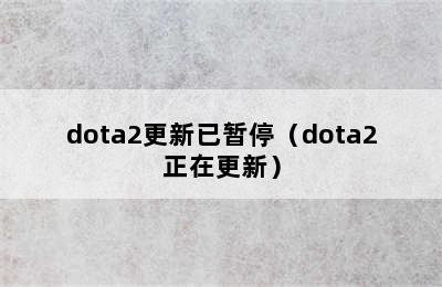 dota2更新已暂停（dota2正在更新）