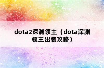 dota2深渊领主（dota深渊领主出装攻略）