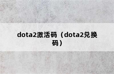 dota2激活码（dota2兑换码）