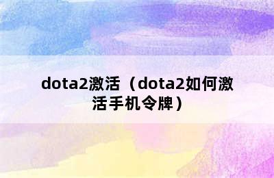 dota2激活（dota2如何激活手机令牌）