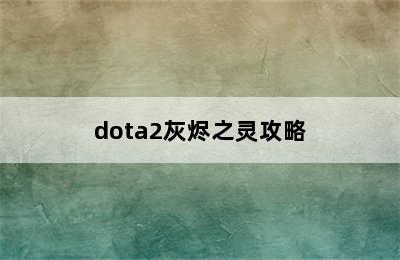 dota2灰烬之灵攻略