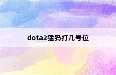 dota2猛犸打几号位