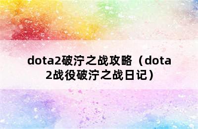 dota2破泞之战攻略（dota2战役破泞之战日记）