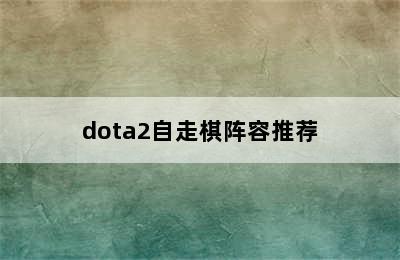 dota2自走棋阵容推荐