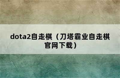 dota2自走棋（刀塔霸业自走棋官网下载）