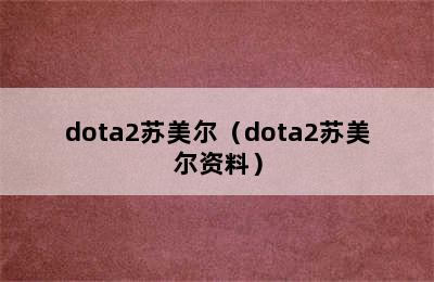 dota2苏美尔（dota2苏美尔资料）