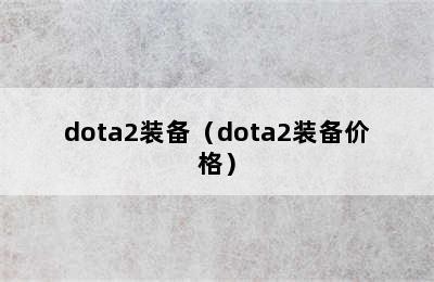 dota2装备（dota2装备价格）