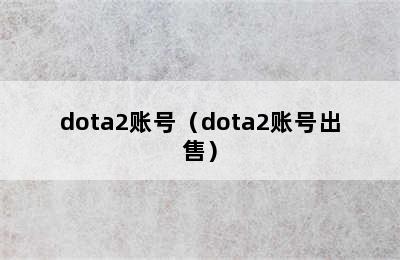 dota2账号（dota2账号出售）