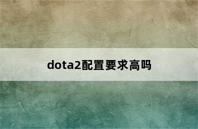 dota2配置要求高吗