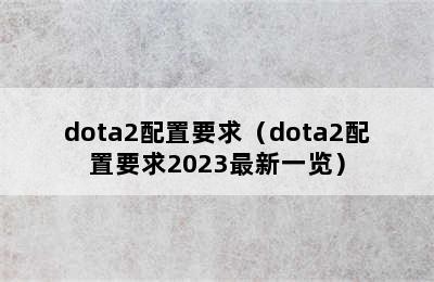 dota2配置要求（dota2配置要求2023最新一览）