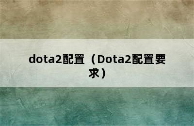 dota2配置（Dota2配置要求）