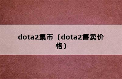 dota2集市（dota2售卖价格）