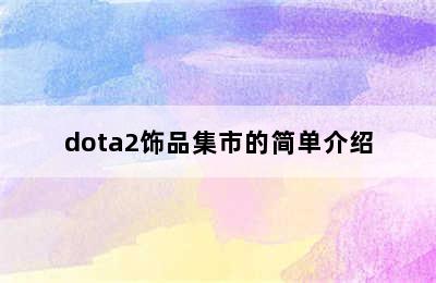 dota2饰品集市的简单介绍