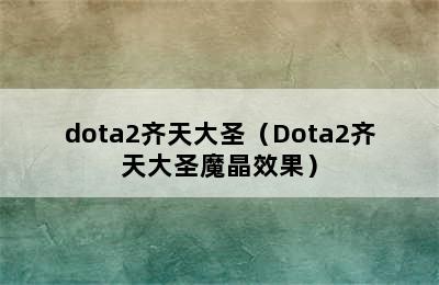 dota2齐天大圣（Dota2齐天大圣魔晶效果）