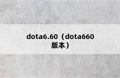 dota6.60（dota660版本）