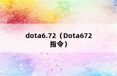 dota6.72（Dota672指令）