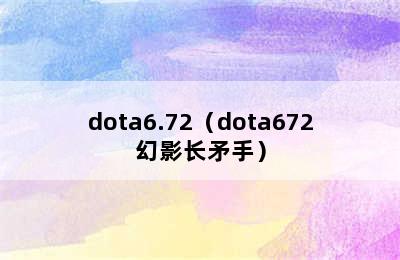 dota6.72（dota672幻影长矛手）