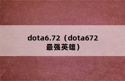 dota6.72（dota672最强英雄）