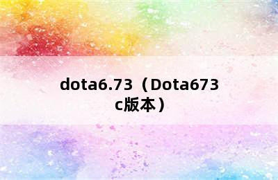 dota6.73（Dota673c版本）