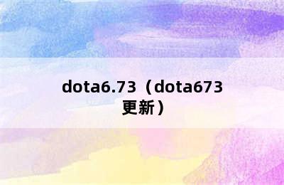 dota6.73（dota673更新）