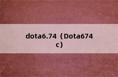 dota6.74（Dota674c）