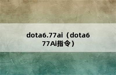 dota6.77ai（dota677Ai指令）