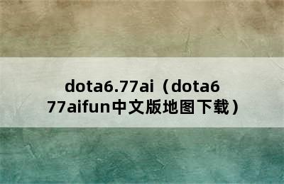 dota6.77ai（dota677aifun中文版地图下载）