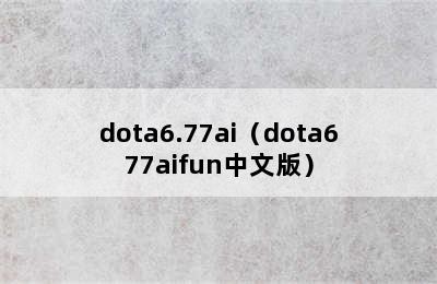 dota6.77ai（dota677aifun中文版）