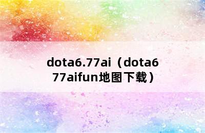 dota6.77ai（dota677aifun地图下载）