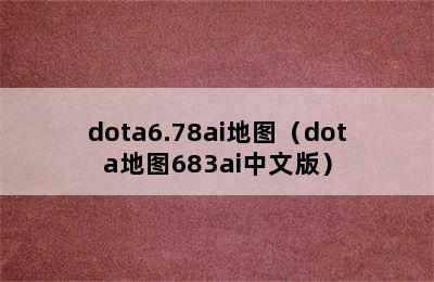 dota6.78ai地图（dota地图683ai中文版）