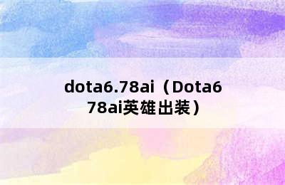 dota6.78ai（Dota678ai英雄出装）