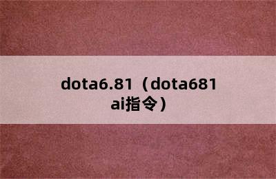 dota6.81（dota681ai指令）